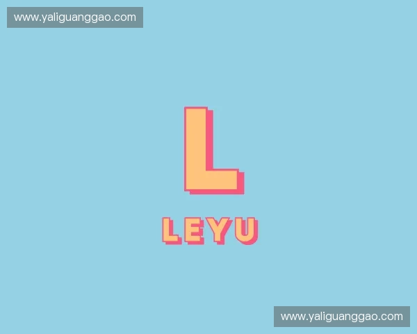 探访leyu官网